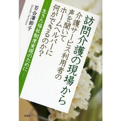 訪問介護の現場から　介護サービス利用者の声を聞いてホームヘルパーに何ができるのか？　生きた福祉制度実現のために