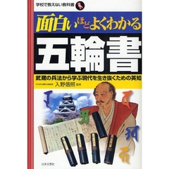 面白いほどよくわかる五輪書　武蔵の兵法から学ぶ現代を生き抜くための英知