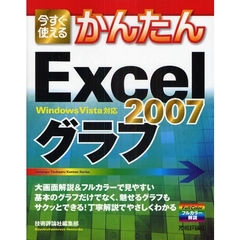 今すぐ使えるかんたんＥｘｃｅｌ　２００７グラフ