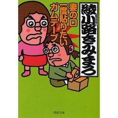 妻の口一度貼りたいガムテープ
