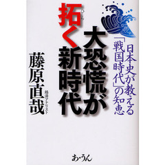 大恐慌が拓く新時代　日本史が教える「戦国時代」の知恵