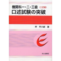 機関科一・二・三級口述試験の突破　２訂版