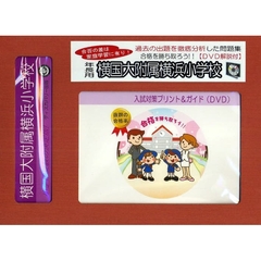 横国大附属横浜小学校　年長用　入試対策ガ