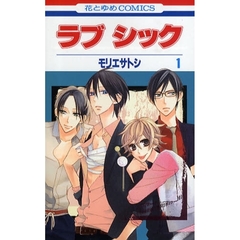 ラブ　シック　　　１
