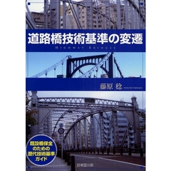 道路橋技術基準の変遷　既設橋保全のための歴代技術基準ガイド