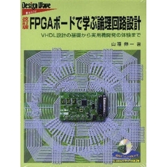 ＦＰＧＡボードで学ぶ論理回路設計　ＶＨＤＬ設計の基礎から実用機開発の体験まで　改訂版