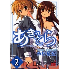 あきそら　　　２