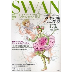 ＳＷＡＮ　ＭＡＧＡＺＩＮＥ　Ｖｏｌ．１５（２００９春号）　特集・夢は、エトワール！パリ・オペラ座バレエ学校　バレエ漫画「まいあ」有吉京子