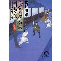 雨乞の左右吉捕物話