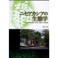 ニセアカシアの生態学　外来樹の歴史・利用・生態とその管理