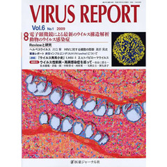 ＶＩＲＵＳ　ＲＥＰＯＲＴ　Ｖｏｌ．６Ｎｏ．１（２００９）　特集電子顕微鏡による最新のウイルス構造解析・動物のウイルス感染症