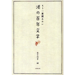 涙の百年文学　もう一度読みたい