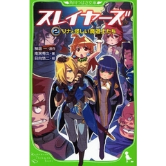 スレイヤーズ　２　リナと怪しい魔道士たち