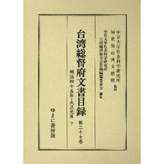 台湾総督府文書目録　第２７巻　明治四十五年・大正元年　下
