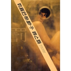 月刊辰巳奈都子　罪と罰　罰