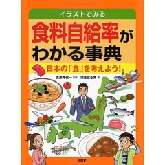イラストでみる食料自給率がわかる事典　日本の「食」を考えよう！