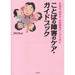 ことばの障害のケア・ガイドブック　失語症・脳卒中・神経難病の人のために