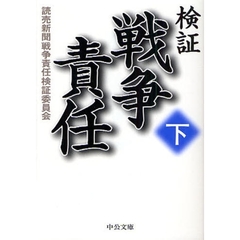 検証戦争責任　下
