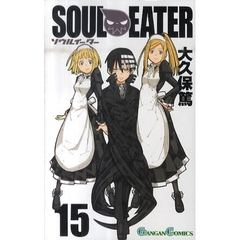 ソウルイーター　１５