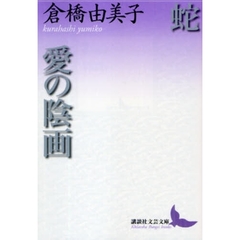 蛇・愛の陰画