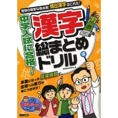 中学入試に合格！漢字総まとめドリル　受験の確実な得点源！頻出漢字はこれだ！