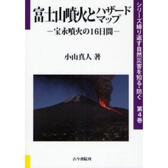 富士山噴火とハザードマップ　宝永噴火の１６日間