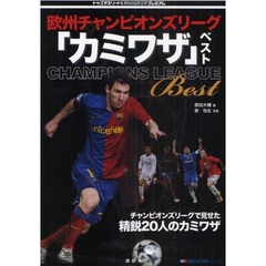欧州チャンピオンズリーグ「カミワザ」ベスト　ＦＯＯＴＢＡＬＬ　ＮＩＰＰＯＮ　ＢＯＯＫＳ