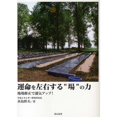 運命を左右する“場”の力　地場修正で運気アップ！