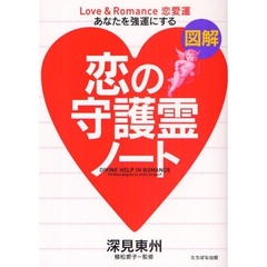 恋の守護霊ノート　図解　あなたを強運にする　Ｌｏｖｅ　＆　Ｒｏｍａｎｃｅ恋愛運