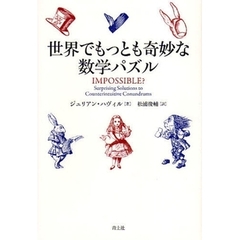 世界でもっとも奇妙な数学パズル