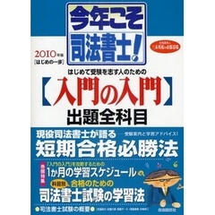 今年こそ司法書士！　合格請負人三木邦裕の必勝道場　２０１０年版　〈はじめの一歩〉はじめて受験を志す人のための〈入門の入門〉　合格のための学習法