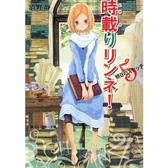 時載りリンネ！　５　明日のスケッチ