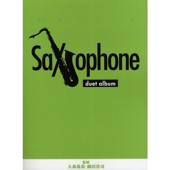 サクソフォン デュエットアルバム