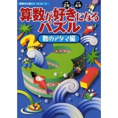 算数が好きになるパズル　小学２年～小学４年　数のアタマ編　算数力を伸ばすろじかーる