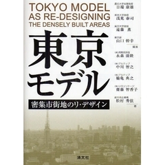 東京モデル　密集市街地のリ・デザイン