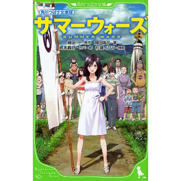 サマーウォーズ 角川つばさ文庫版 通販｜セブンネットショッピング