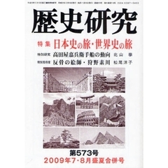 歴史研究　第５７３号（２００９年７・８月盛夏合併号）　特集日本史の旅・世界史の旅