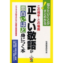 正しい敬語が面白いほど身につく本　この相手・この場面　ビジネスで恥をかかない最新の敬語指南書
