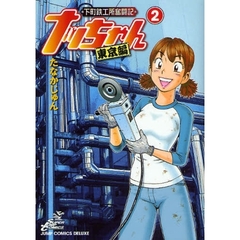 下町鉄工所奮闘記ナッちゃん　東京編　２