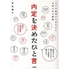 内定を決めたひと言　リアル就活から生まれた元気が出る語録