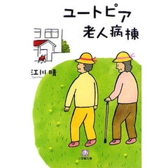 ユートピア老人病棟