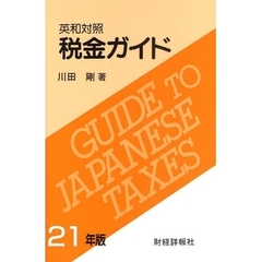 税金ガイド　英和対照　２１年版