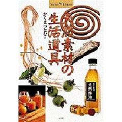 天然素材の生活道具