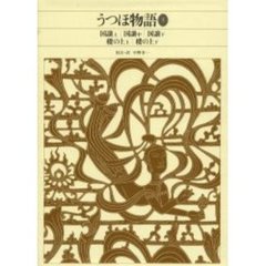 新編日本古典文学全集　１６　うつほ物語　３