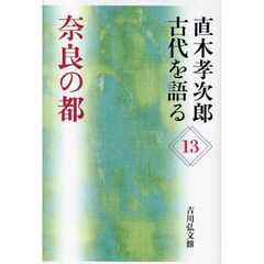 直木孝次郎古代を語る　１３　奈良の都