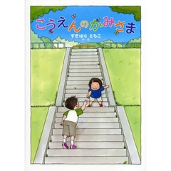 こうえんのかみさま