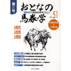 おとなの馬券学　開催単位の馬券検討参考マガジン　Ｎｏ．５１