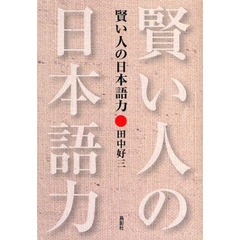 賢い人の日本語力