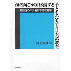 海の向こうの「移動する子どもたち」と日本語教育　動態性の年少者日本語教育学