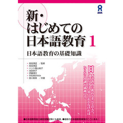 新・はじめての日本語教育　　　１